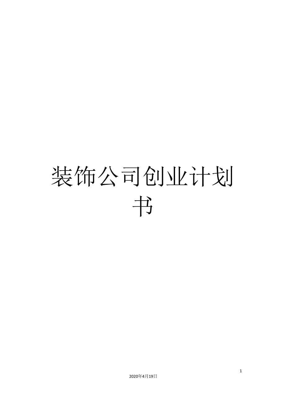 装饰公司创业计划书.doc_第1页