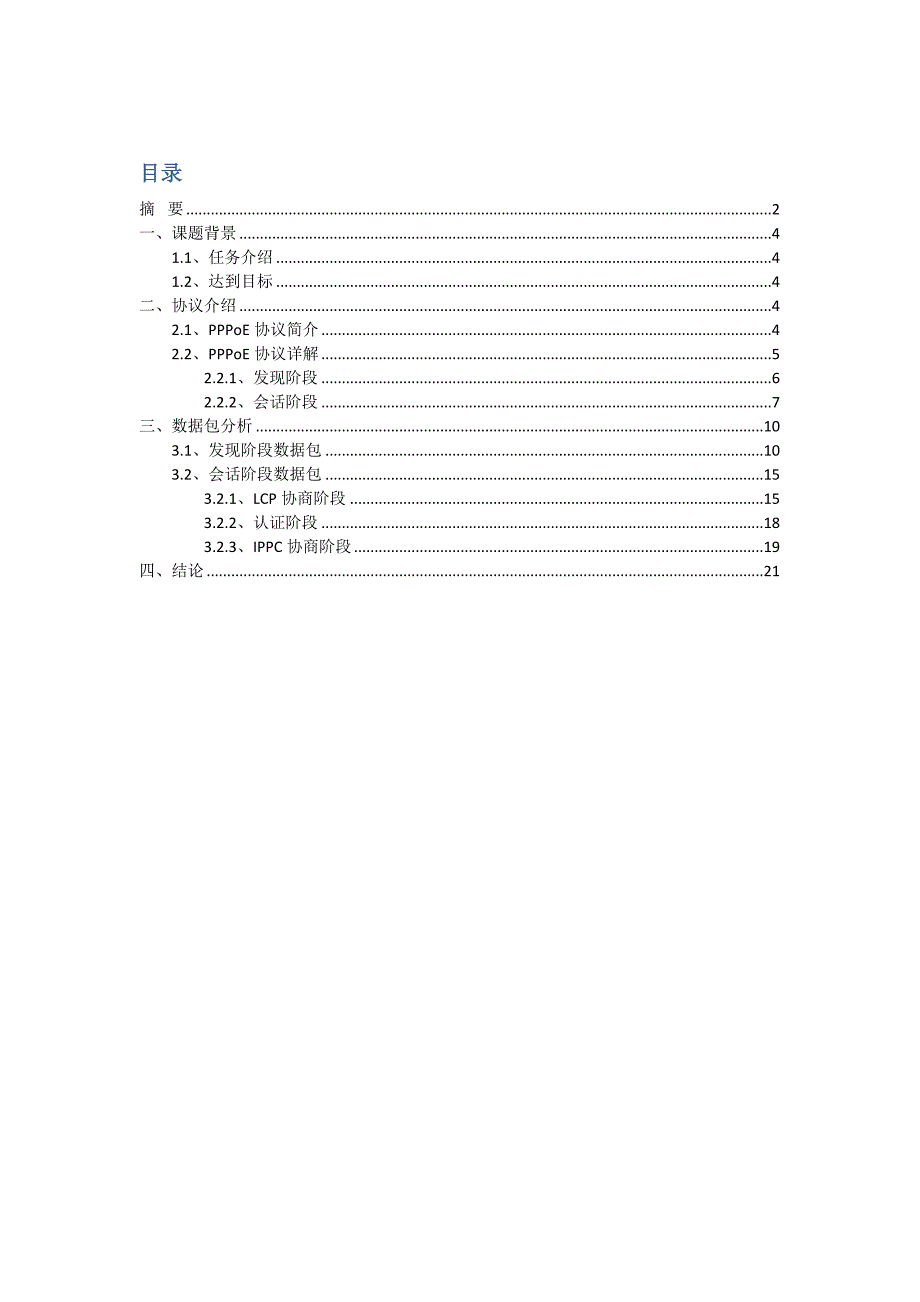 PPPoE协议抓包分析_第4页