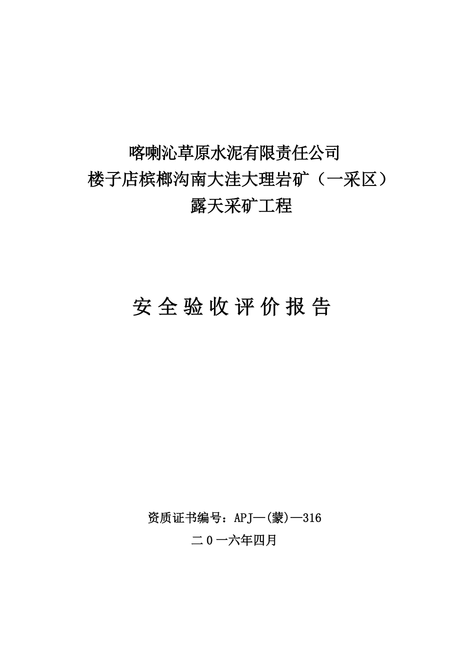 喀喇沁草原水泥有限责任公司楼子店冰榔沟南大洼大理岩矿(一采区)安全验收评价报告(1)_第1页