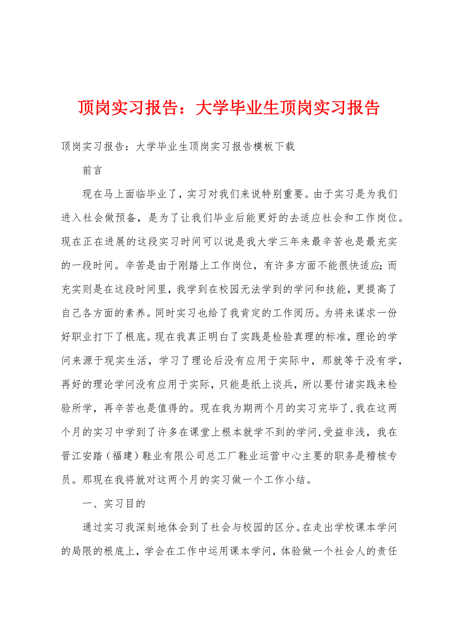 顶岗实习报告大学毕业生顶岗实习报告.docx_第1页