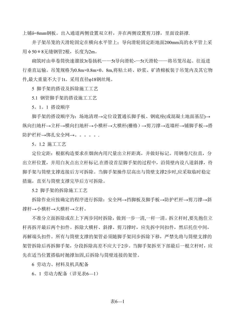 【施工方案】60m烟囱脚手架专项施工方案_第4页