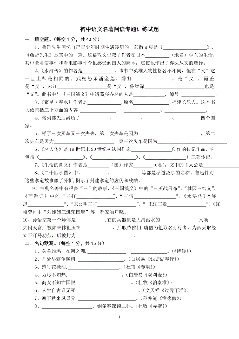 完整word版-初中语文名著阅读专题训练(附有参考答案).doc_第1页