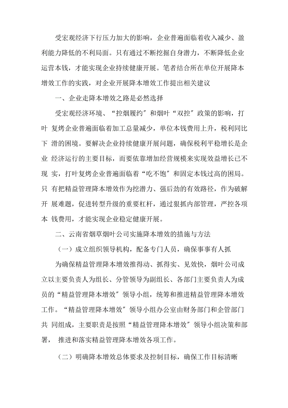 最新降本增效方案措施三篇_第1页