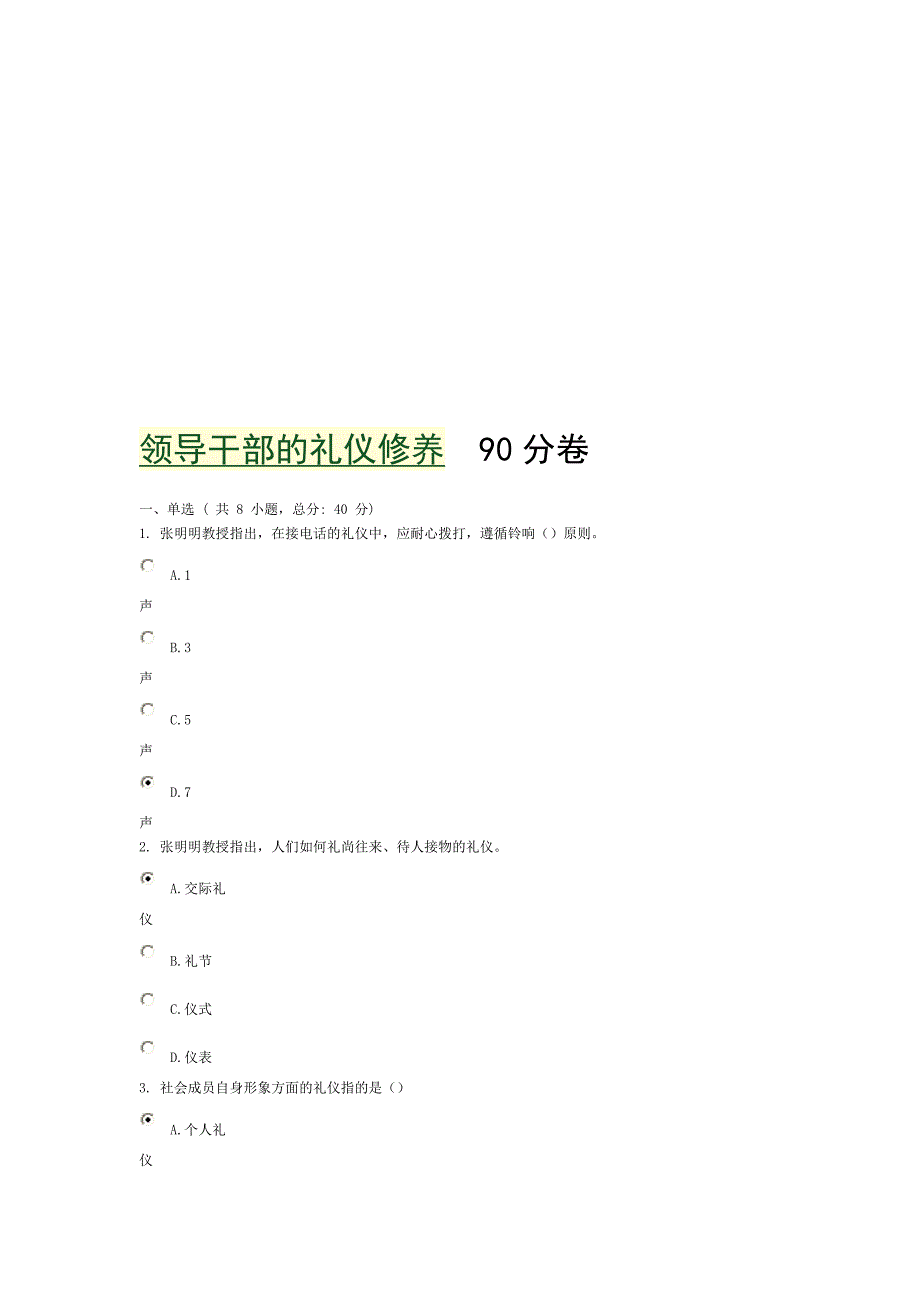领导干部的礼仪修养--90分卷.doc_第1页