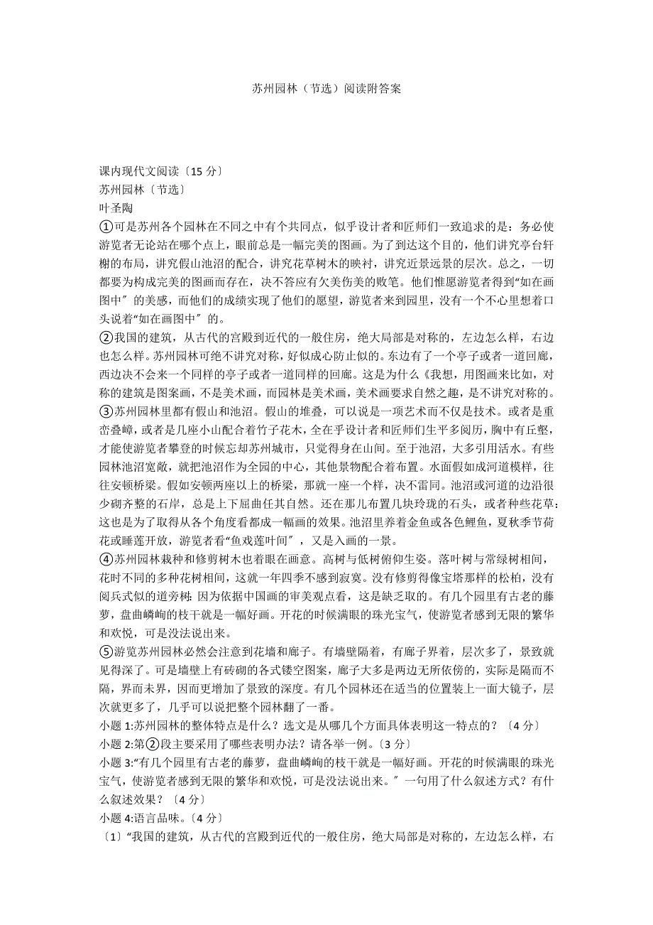 苏州园林（节选）阅读附答案_第1页
