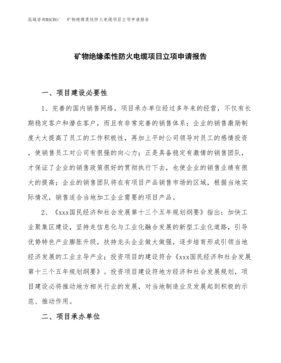 矿物绝缘柔性防火电缆项目立项申请报告范本（立项备案申请）.docx_第1页