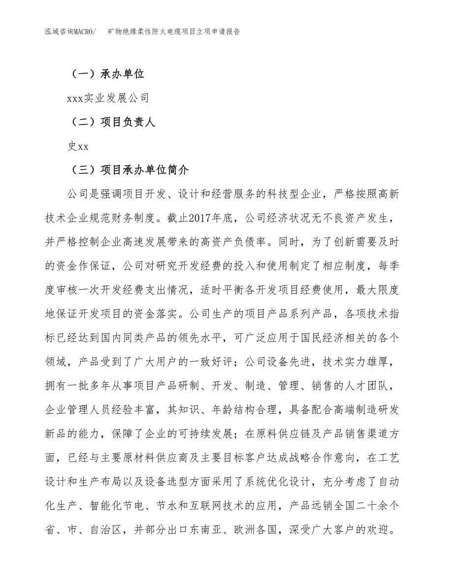 矿物绝缘柔性防火电缆项目立项申请报告范本（立项备案申请）.docx_第2页