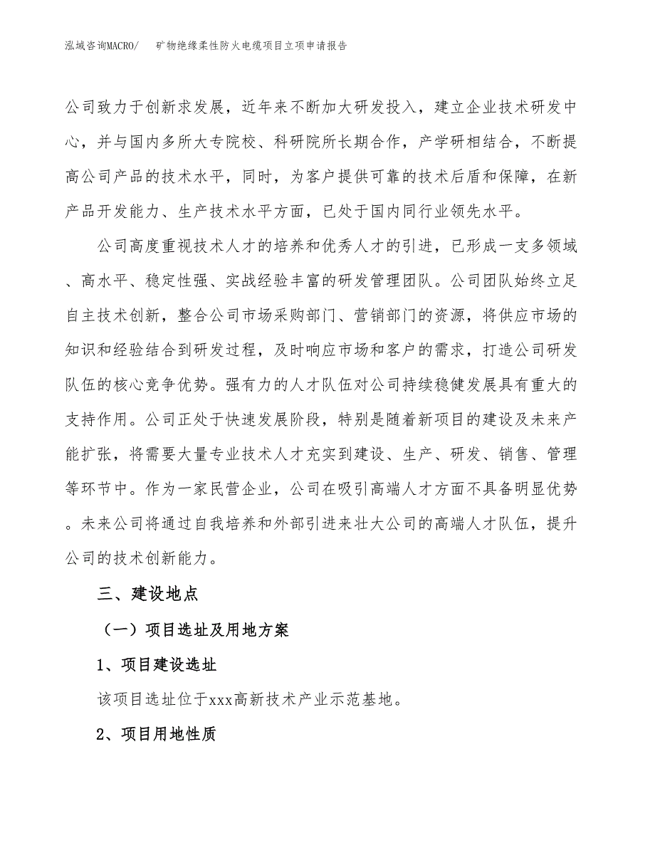 矿物绝缘柔性防火电缆项目立项申请报告范本（立项备案申请）.docx_第3页