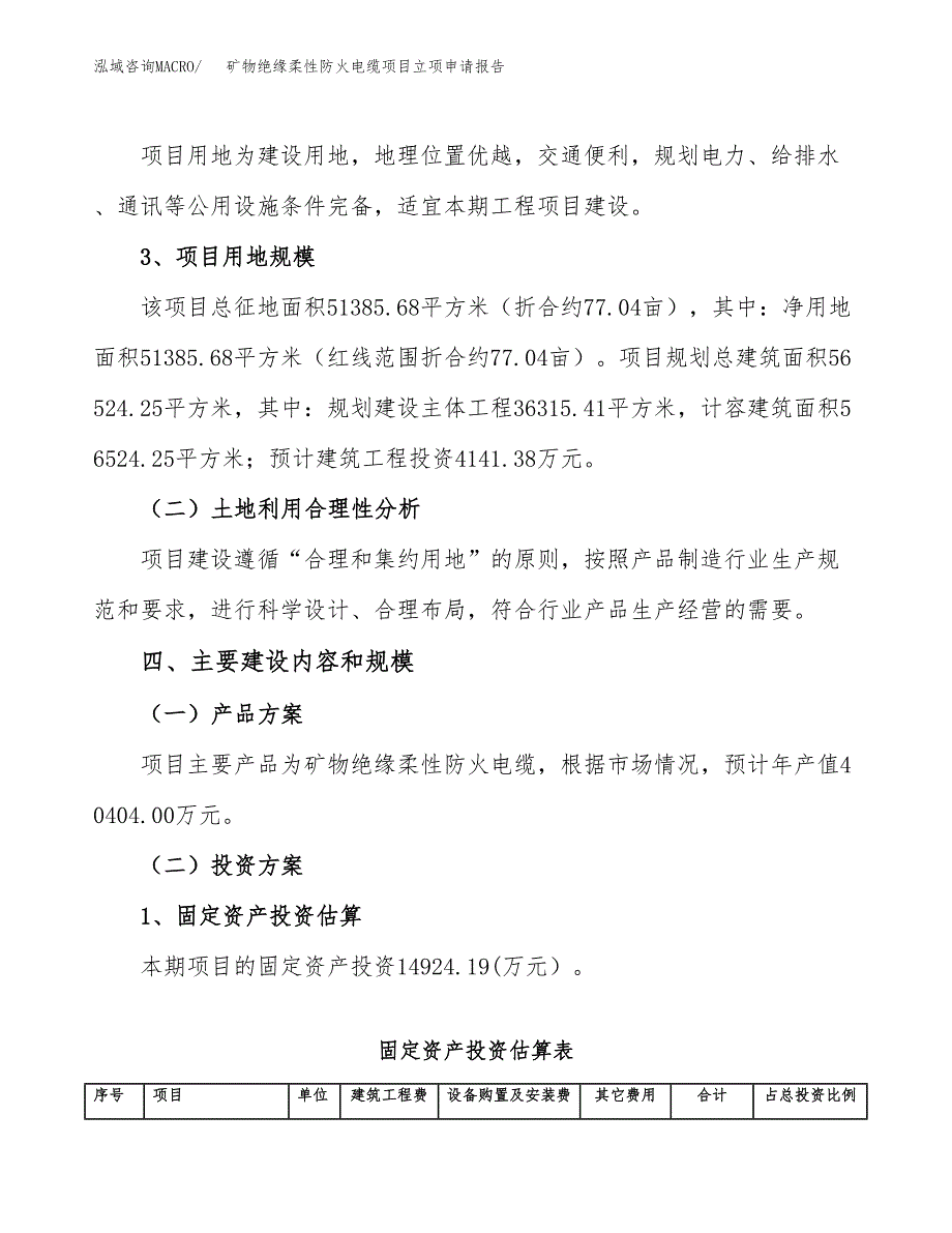 矿物绝缘柔性防火电缆项目立项申请报告范本（立项备案申请）.docx_第4页