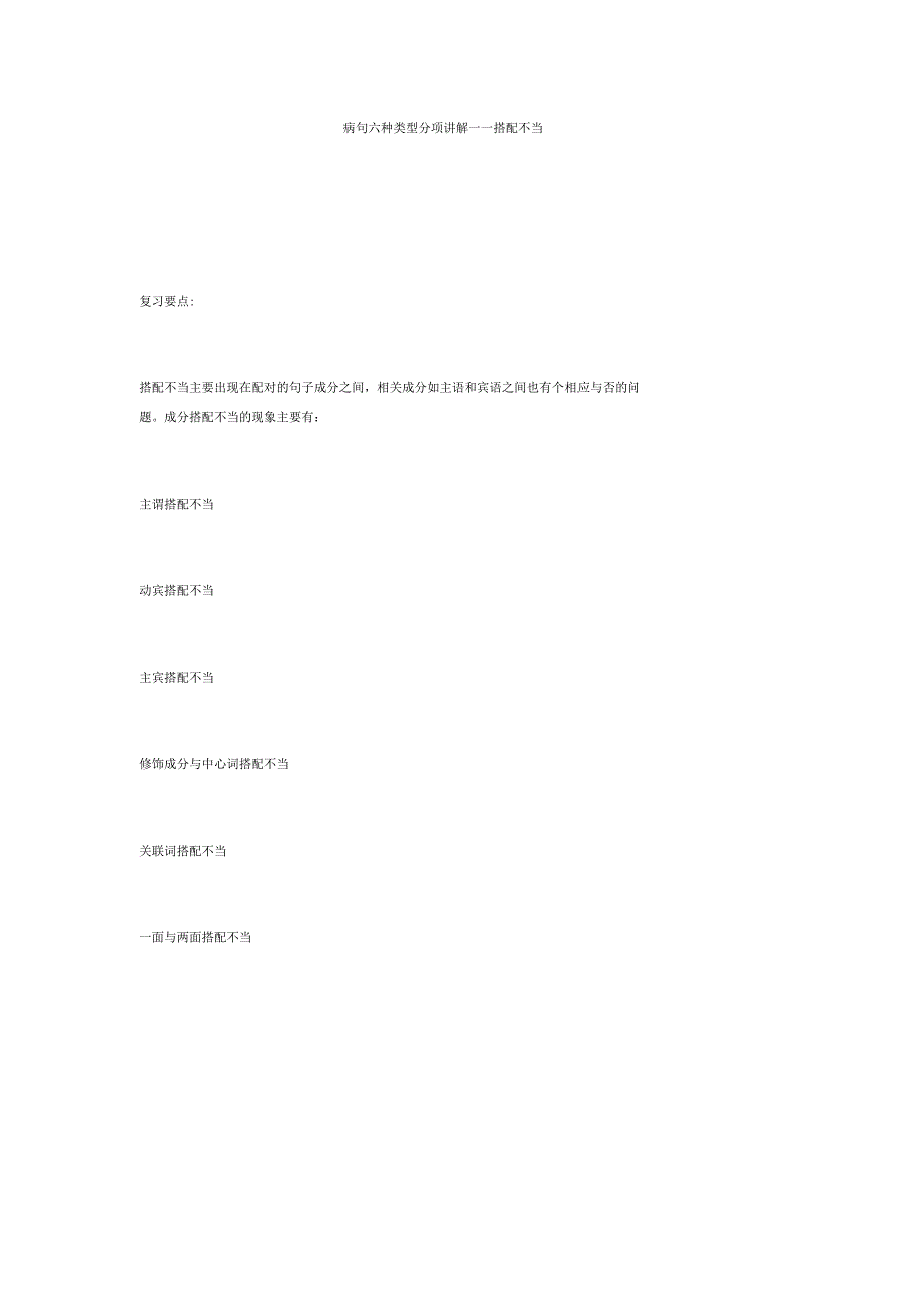 病句六种类型分项讲解——搭配不当_第1页