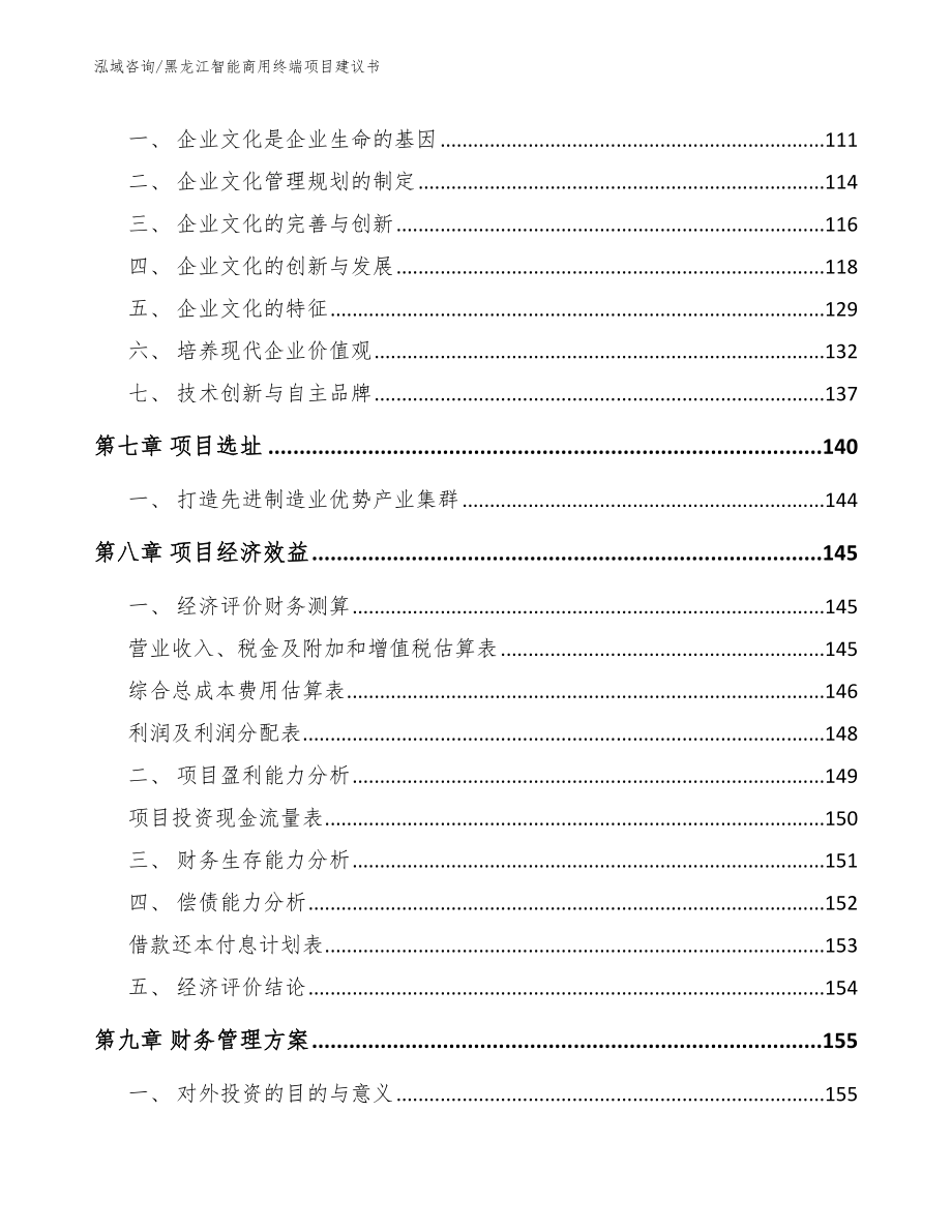 黑龙江智能商用终端项目建议书（模板）_第3页