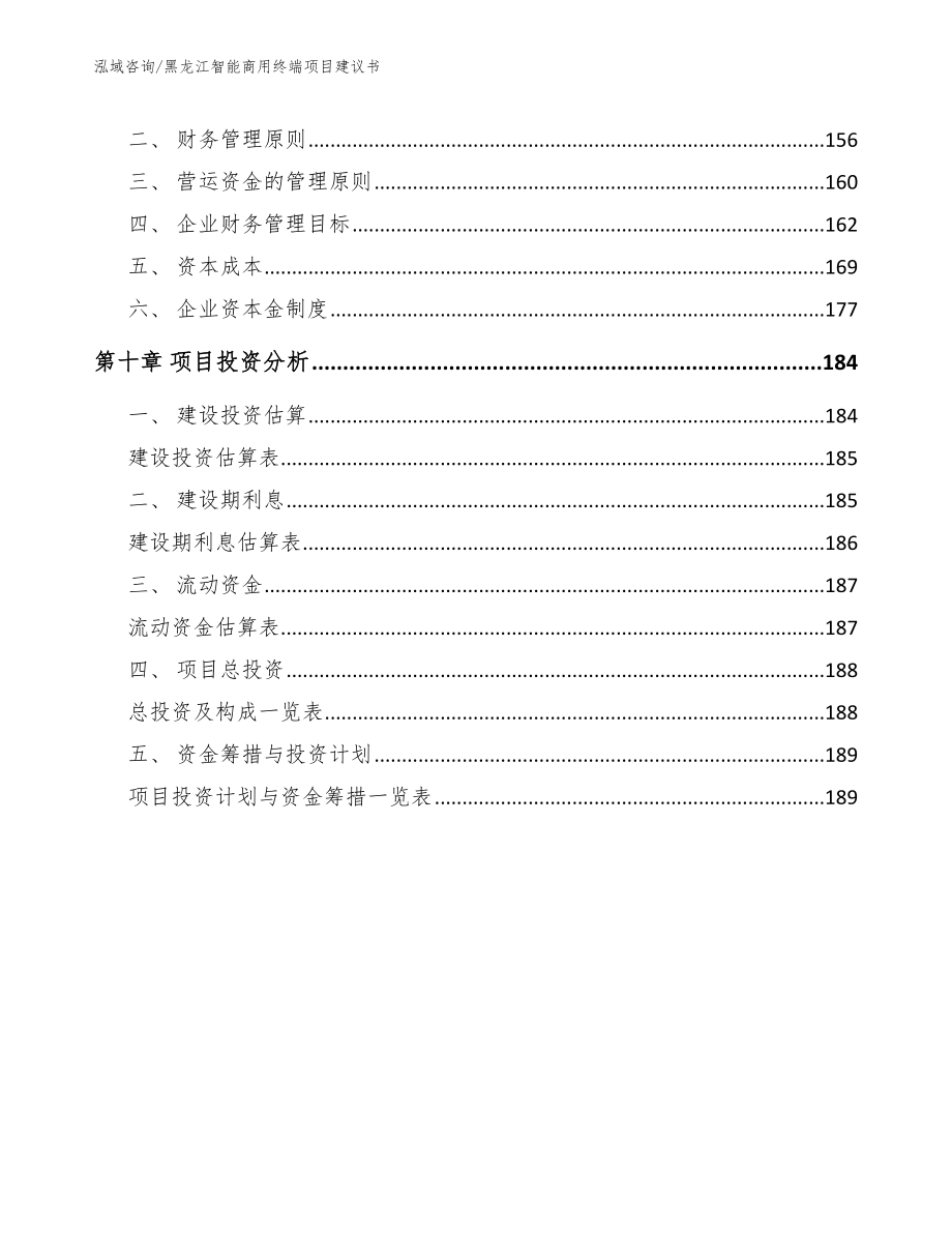 黑龙江智能商用终端项目建议书（模板）_第4页