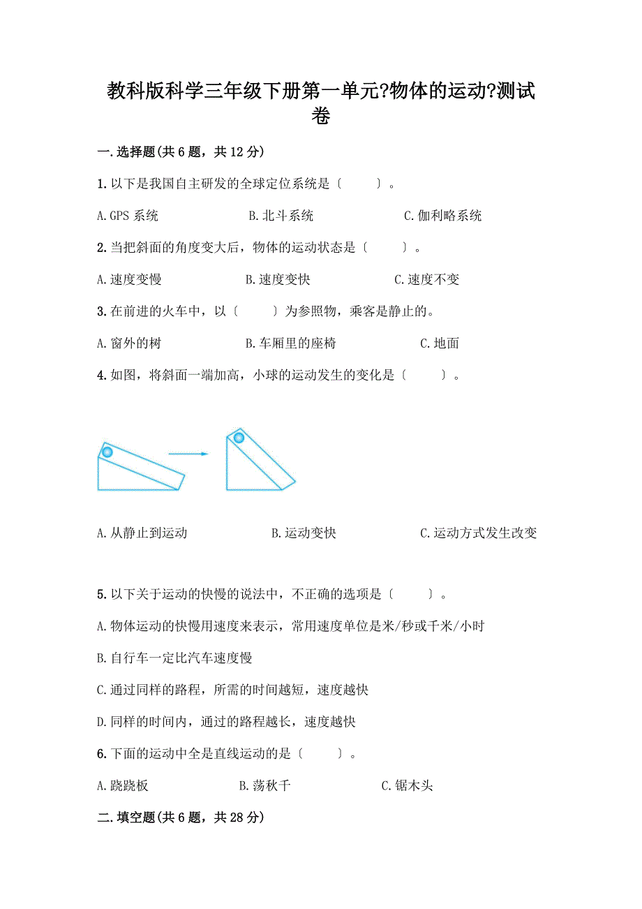 科学三年级下册第一单元《物体的运动》测试卷及参考答案(考试直接用).docx_第1页