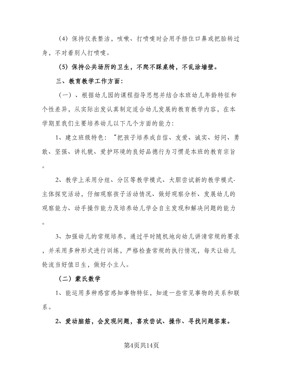 学期中班班务工作计划模板（三篇）.doc_第4页