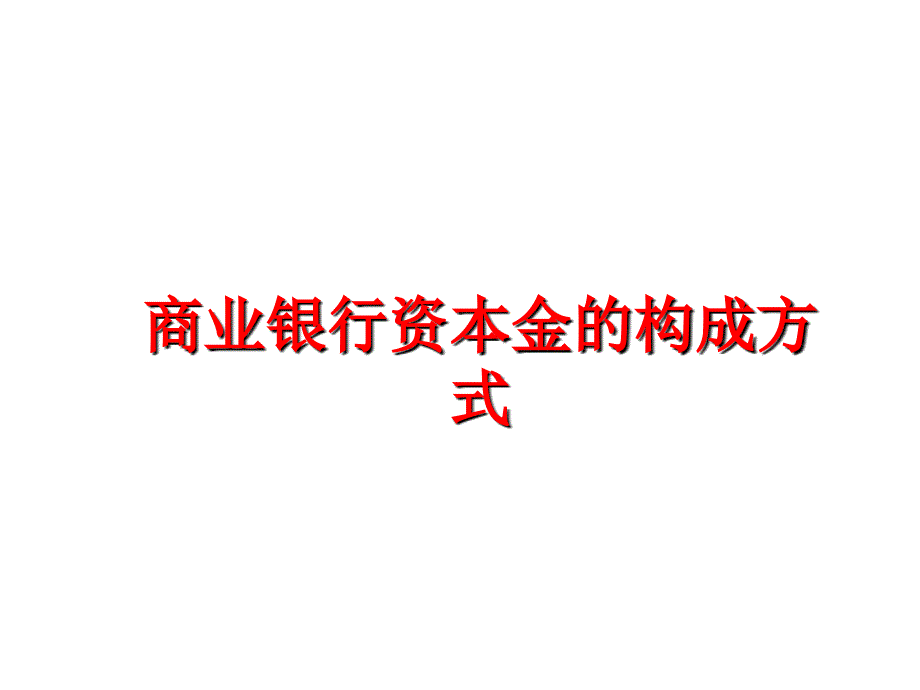 最新商业银行资本金的构成方式幻灯片_第1页