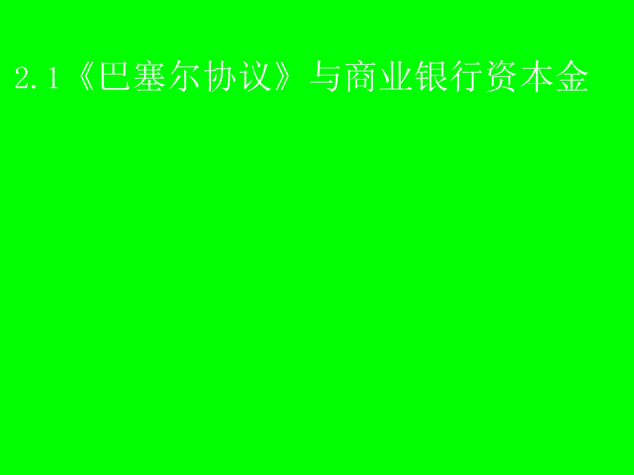 最新商业银行资本金的构成方式幻灯片_第2页