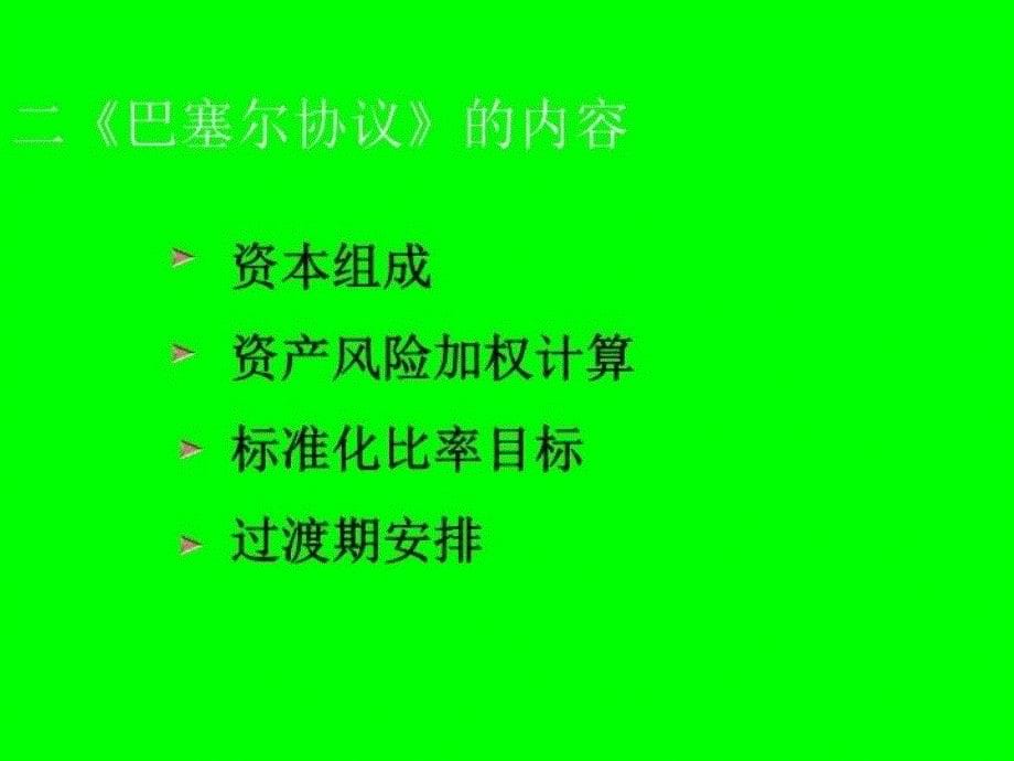 最新商业银行资本金的构成方式幻灯片_第5页