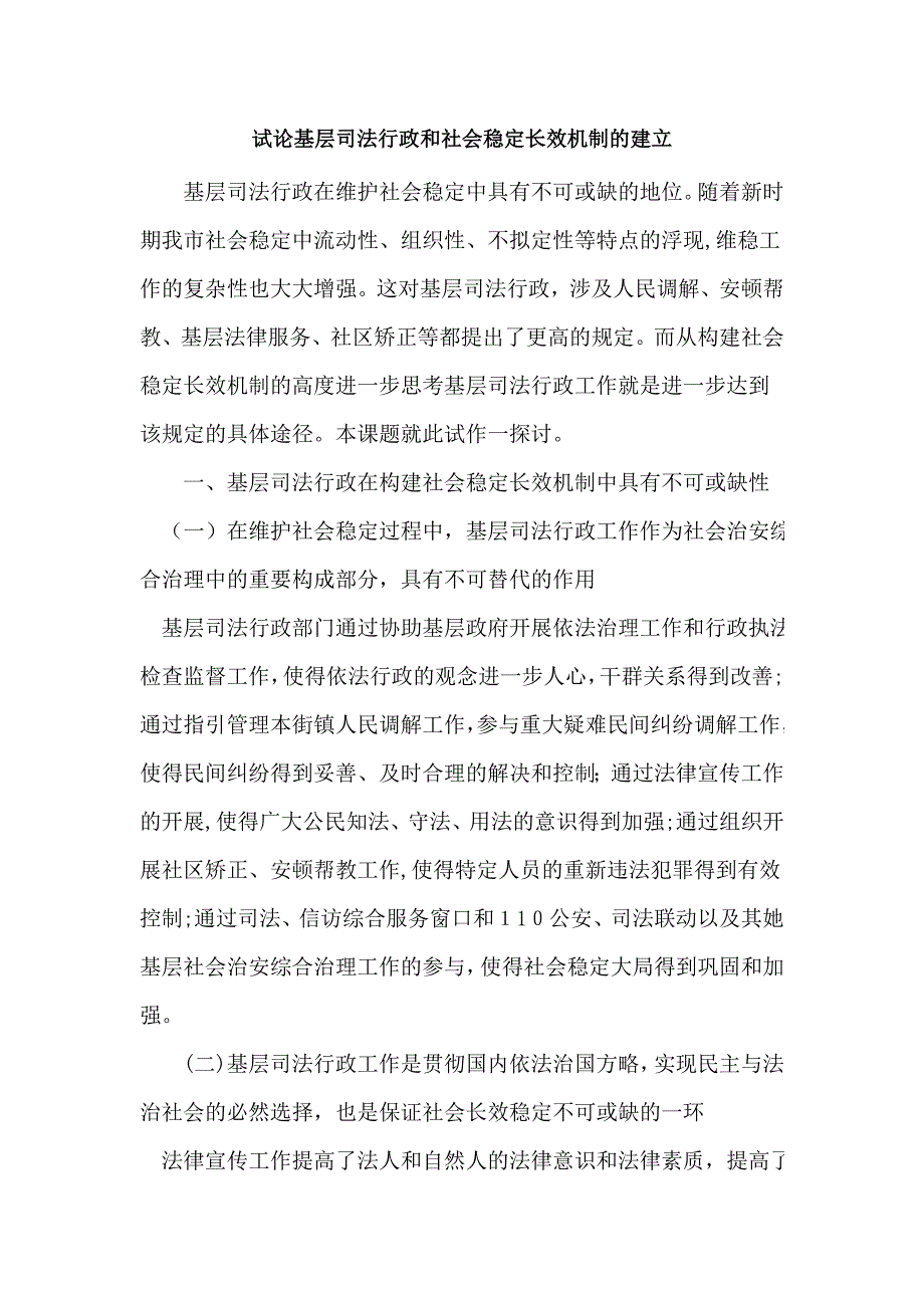 试论基层司法行政和社会稳定长效机制的建立_第1页