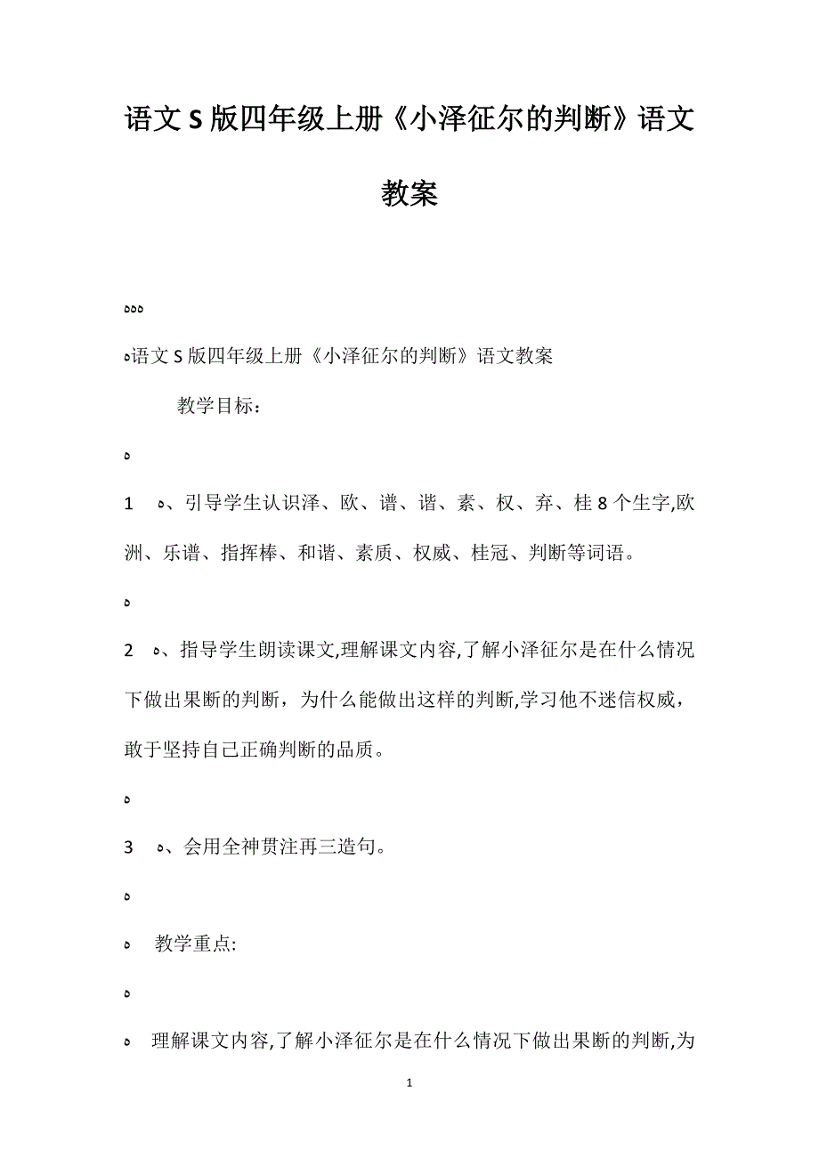 语文S版四年级上册小泽征尔的判断语文教案_第1页