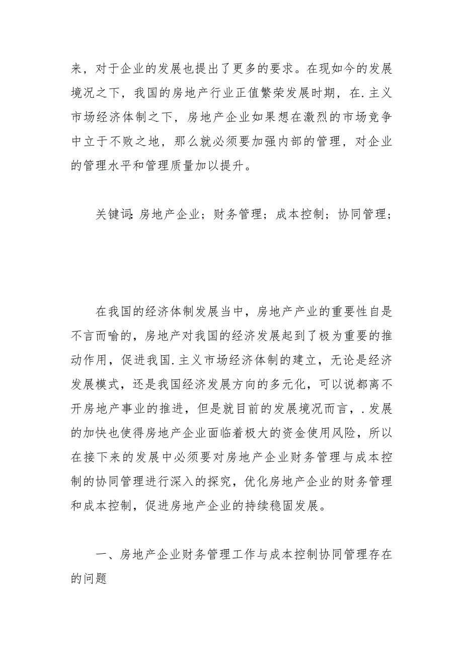 房地产企业财务管理与成本控制协同管理研究 协同 房地产企业 财务管理 成本控制 研究.docx_第2页