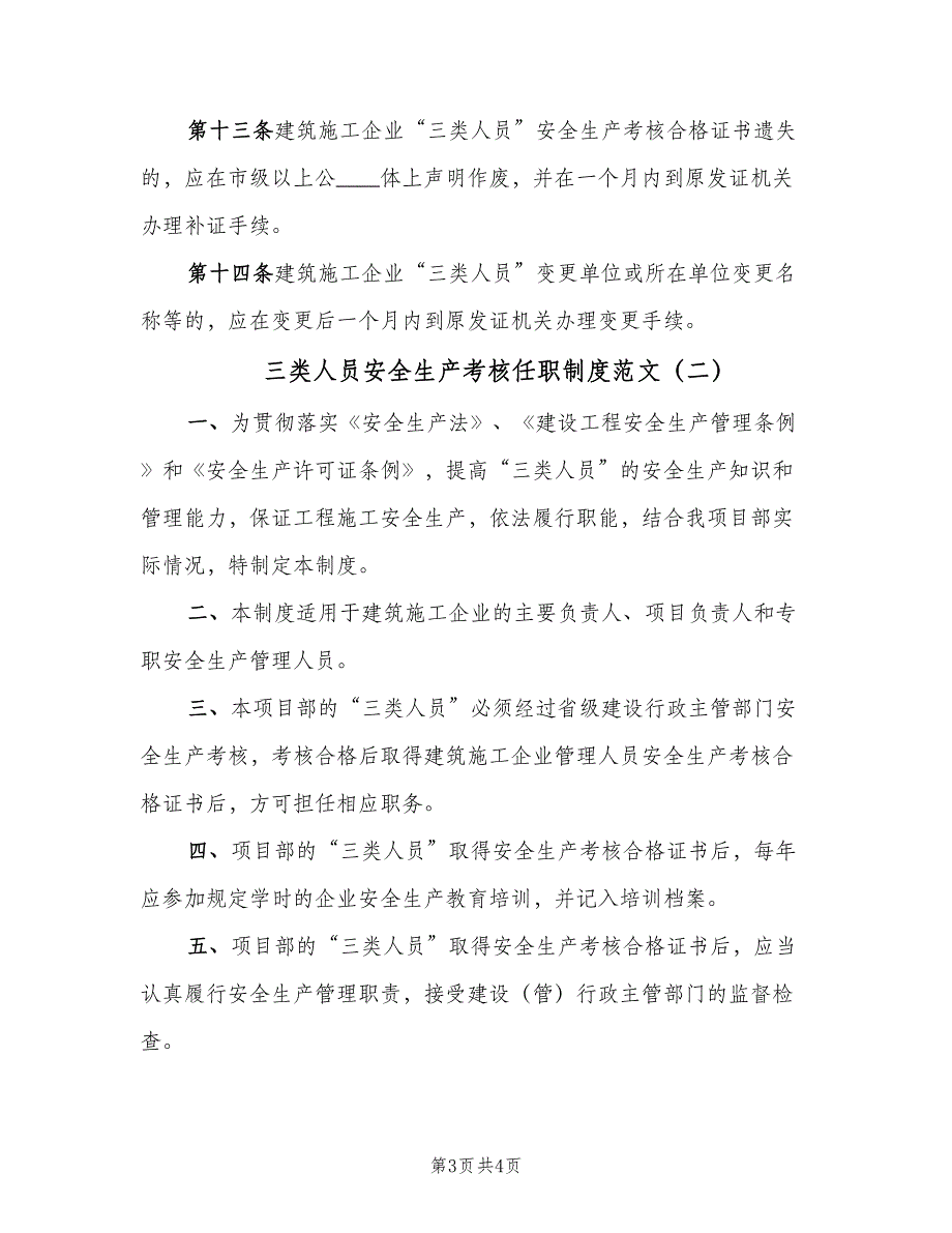 三类人员安全生产考核任职制度范文（二篇）.doc_第3页