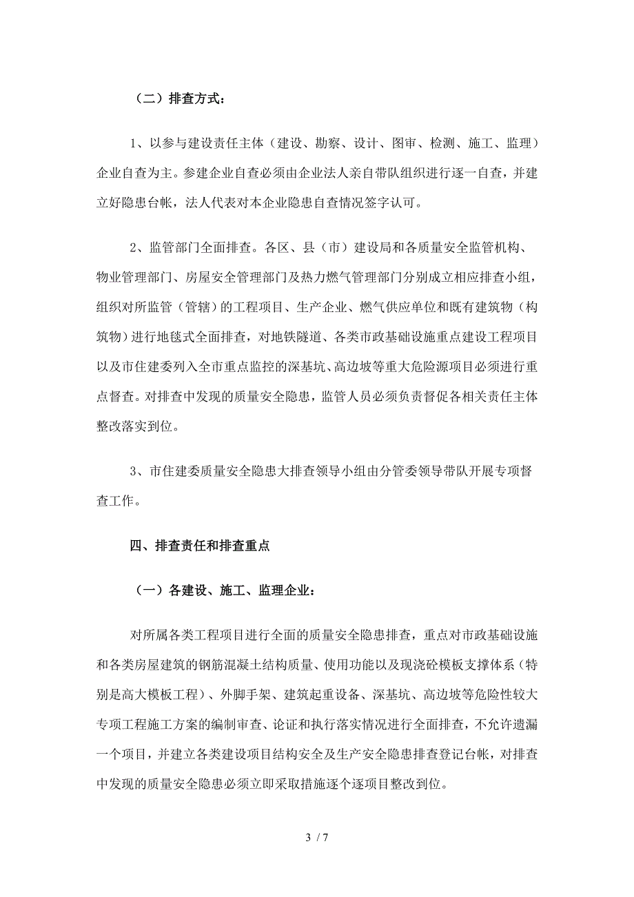 关于立即开展全市建设工程质量安全燃气与物业管理_第3页