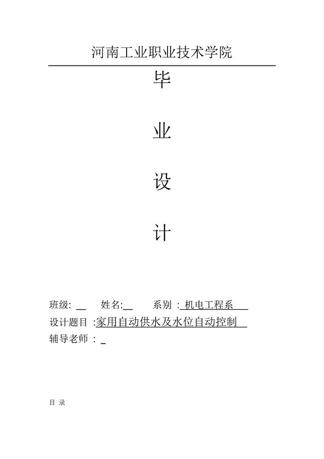 家用自动供水及水位自动控制毕业论文(设计)