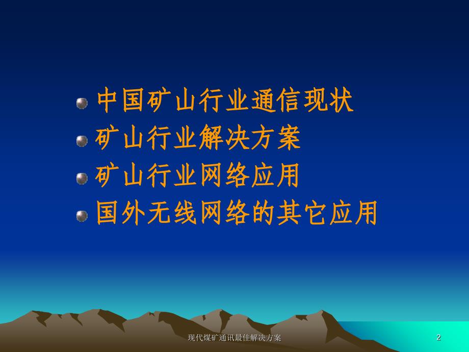 现代煤矿通讯最佳解决方案课件_第2页