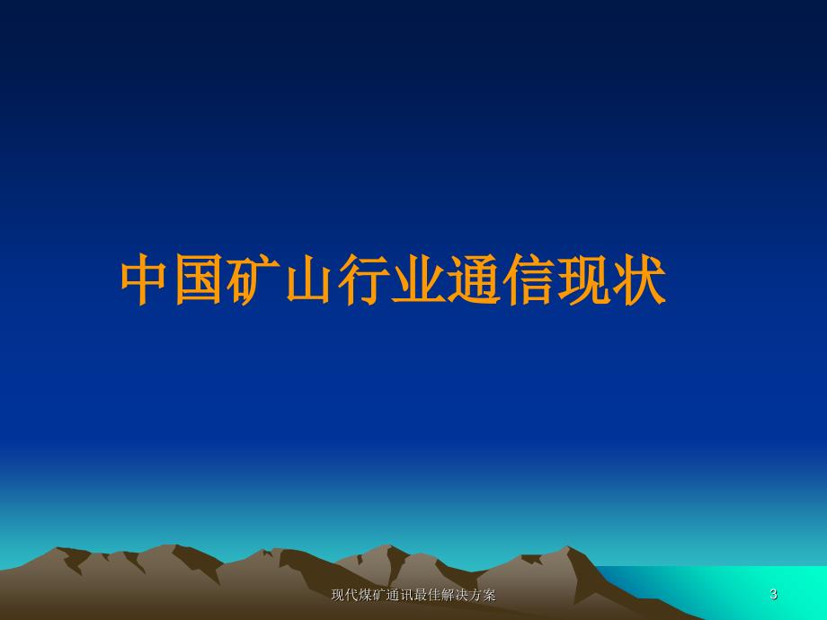 现代煤矿通讯最佳解决方案课件_第3页