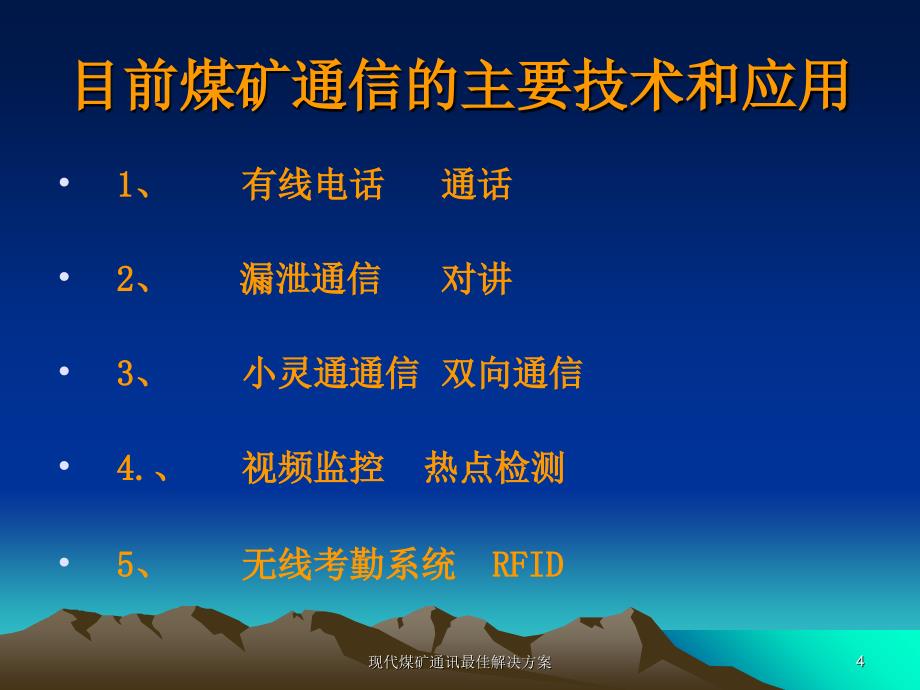 现代煤矿通讯最佳解决方案课件_第4页