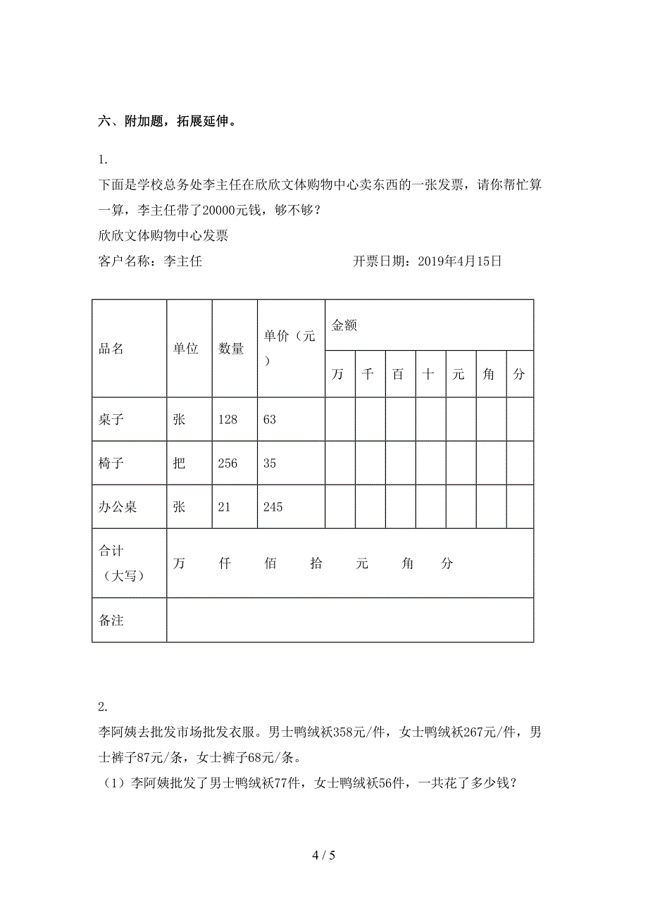 2021年人教版四年级数学下册期末考试试卷全集_第4页