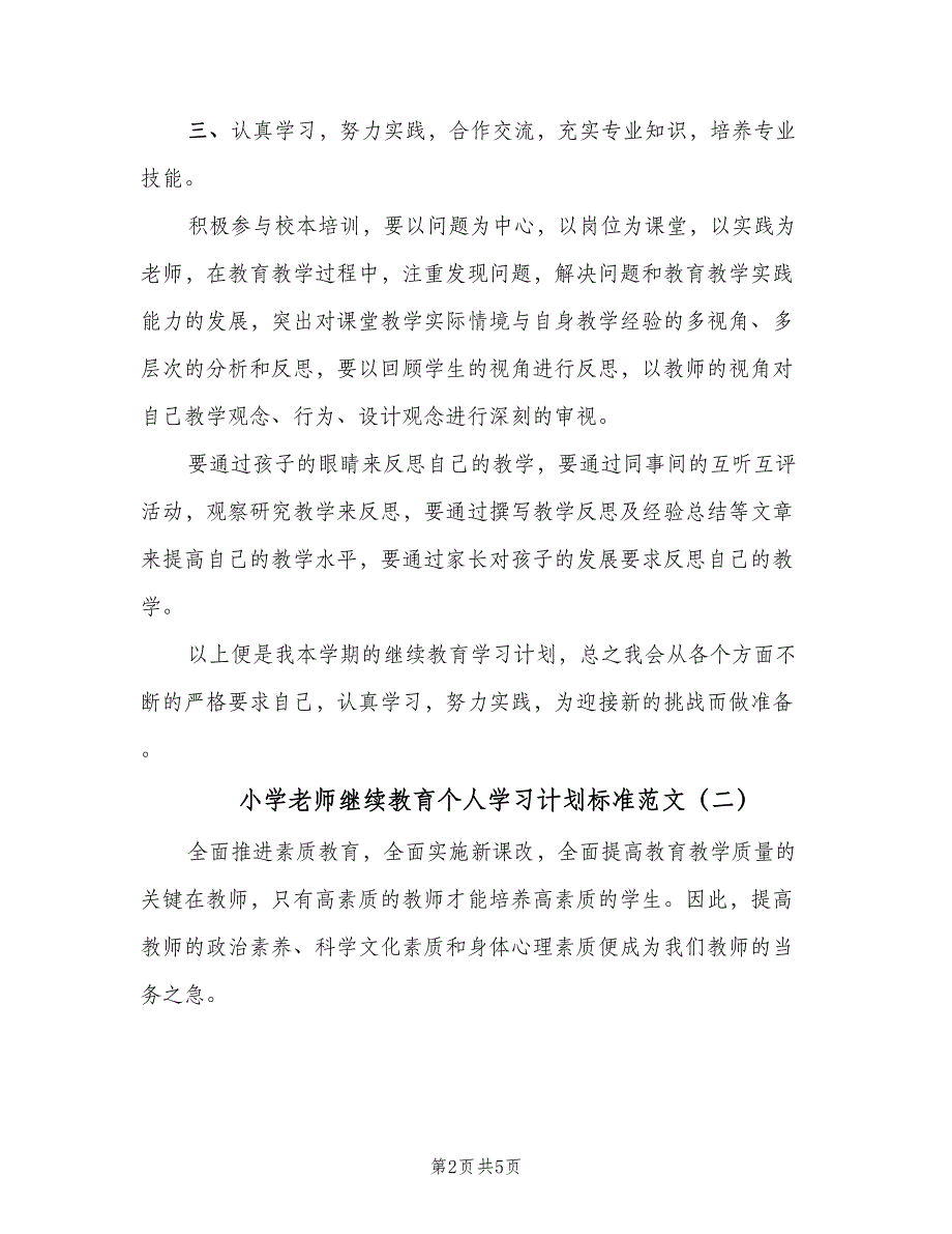 小学老师继续教育个人学习计划标准范文（二篇）.doc_第2页