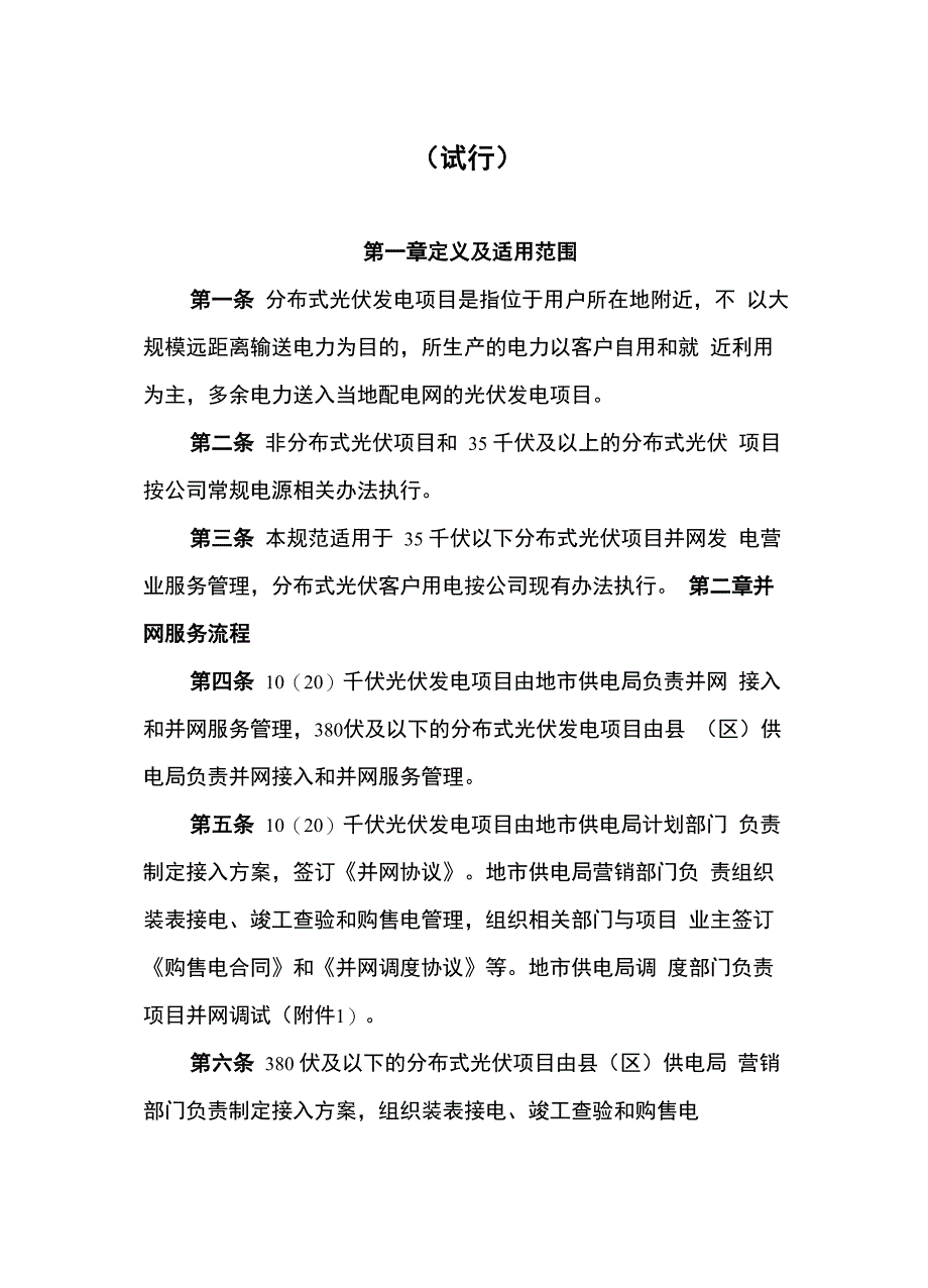 南方电网公司分布式光伏发电营业服务工作细则(试行)_第1页