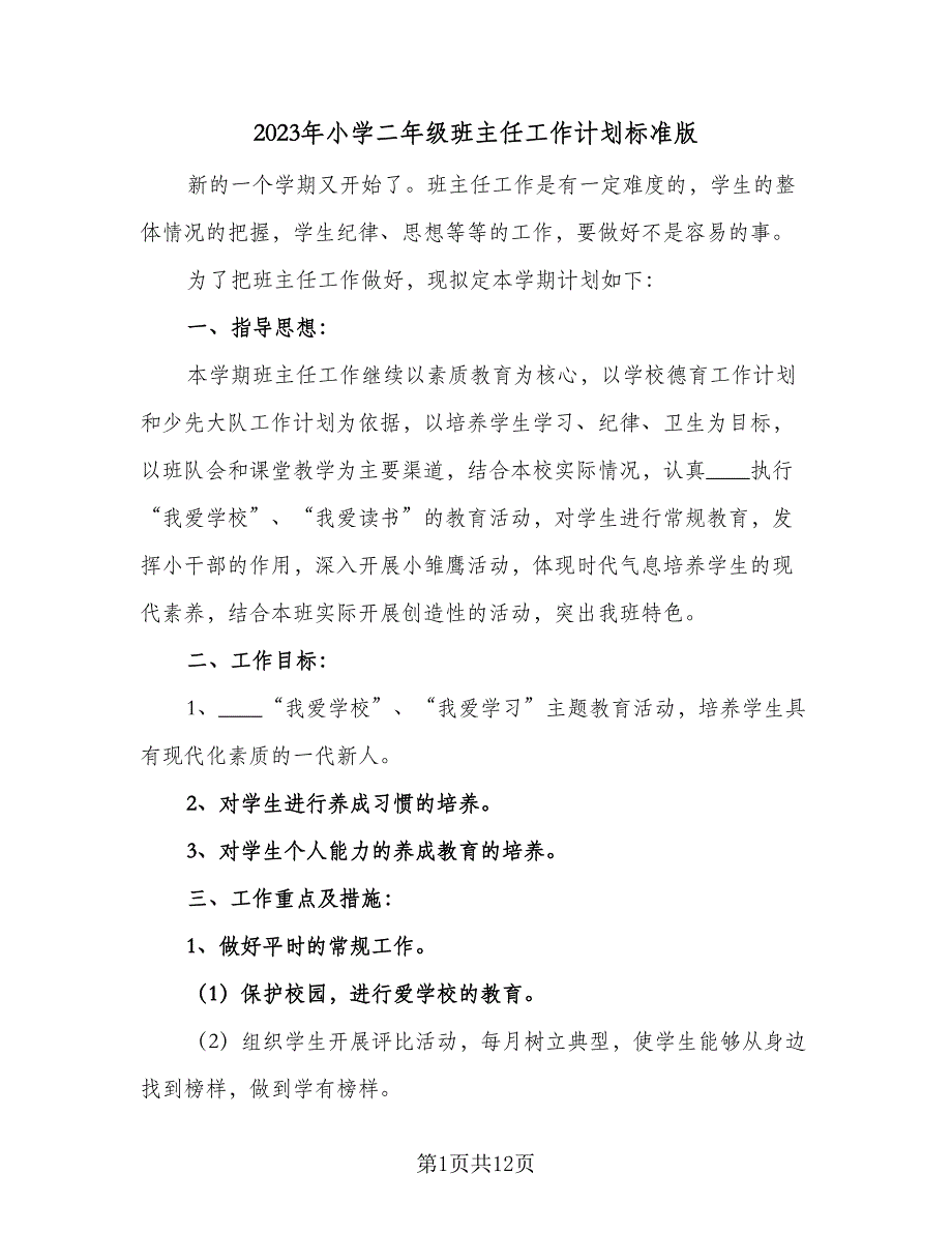 2023年小学二年级班主任工作计划标准版（二篇）_第1页