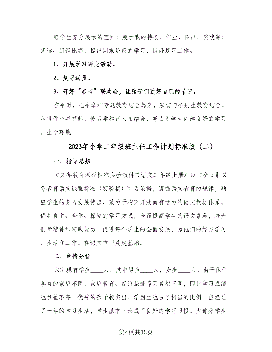 2023年小学二年级班主任工作计划标准版（二篇）_第4页