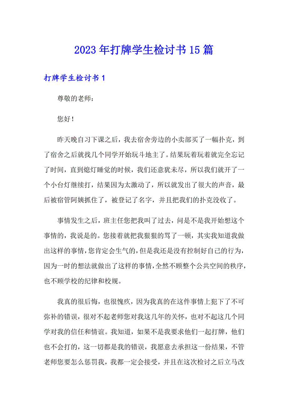 2023年打牌学生检讨书15篇_第1页