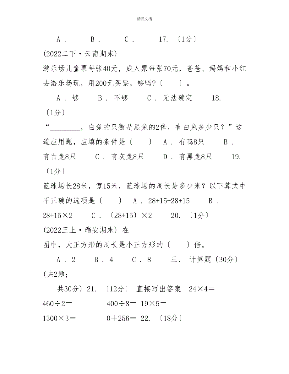 广州市20222022学年三年级上学期数学期末试卷（二）C卷_第3页