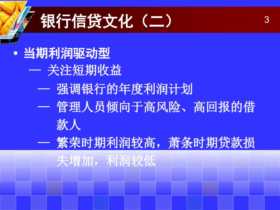 Part1商业银行对公授信业务管理新_第3页