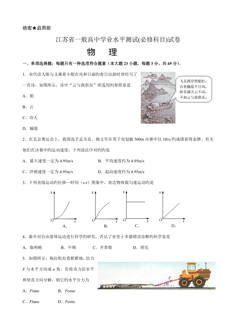 2023年新版江苏省学业水平测试物理试卷.doc_第1页