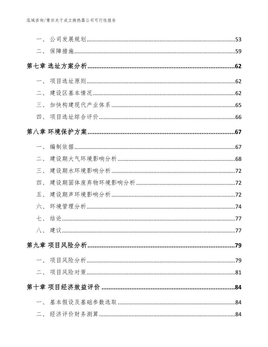 莆田关于成立换热器公司可行性报告_范文模板_第5页