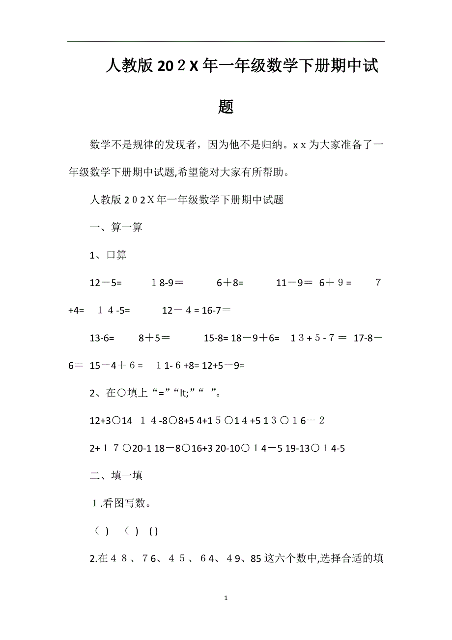 人教版一年级数学下册期中试题_第1页