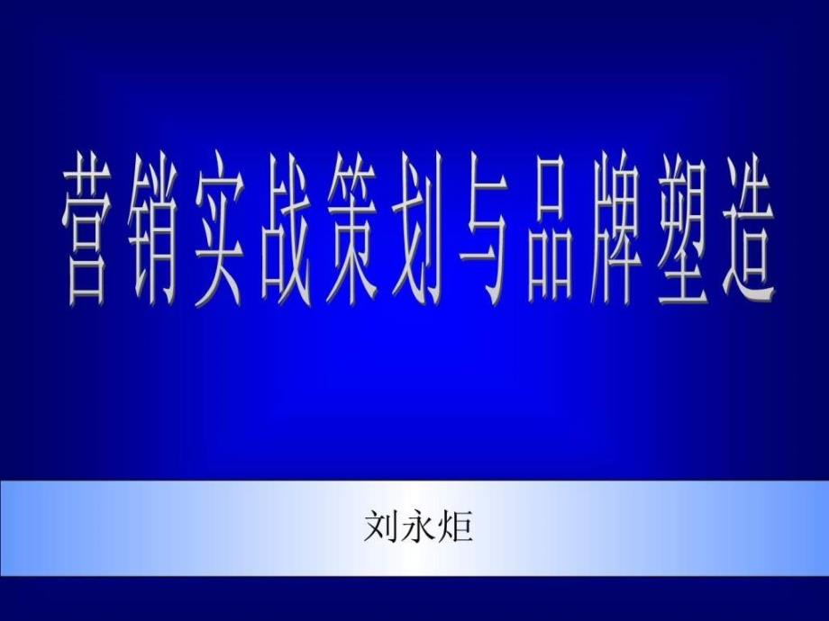 营销实战策划与品牌塑造_第1页