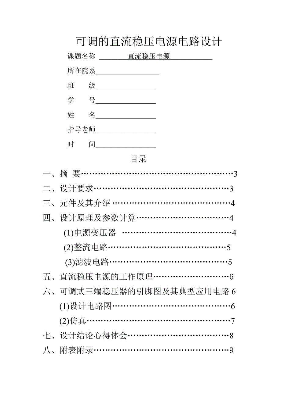 可调的直流稳压电源电路设计资料_第1页