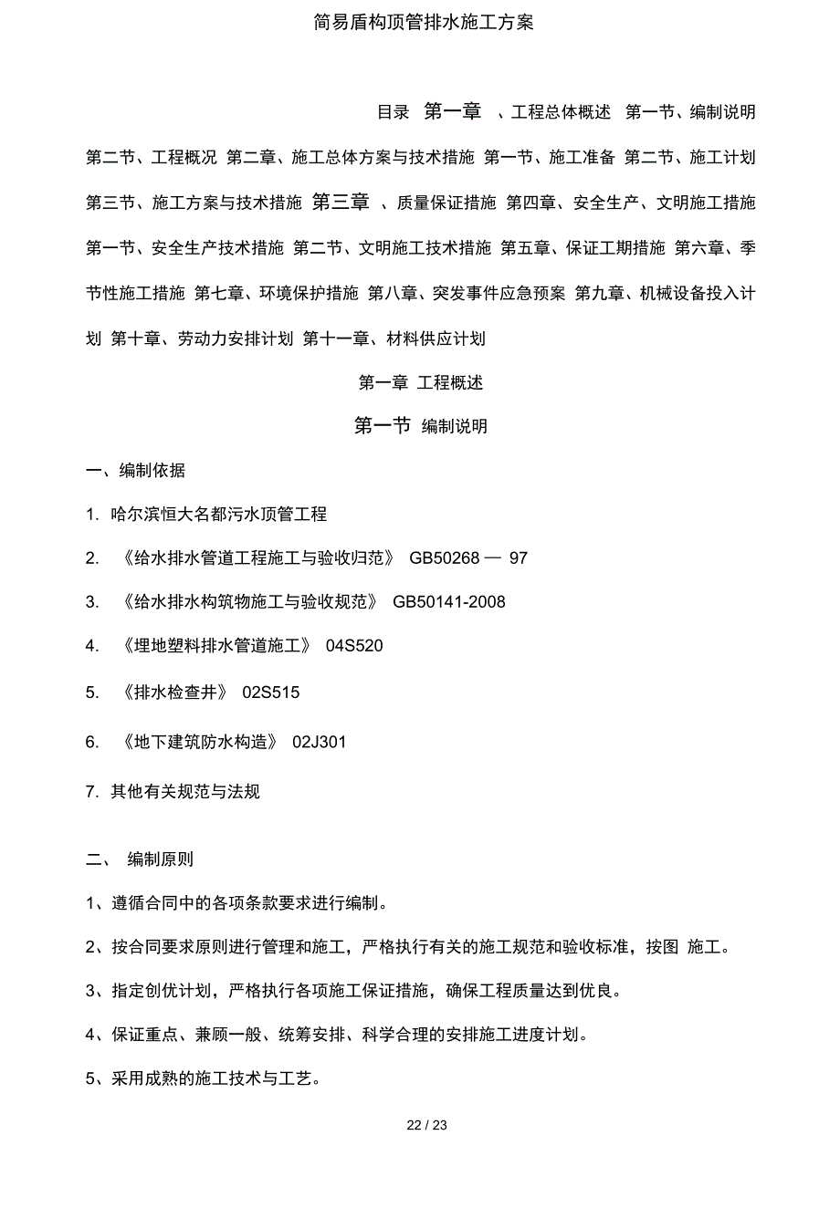 简易盾构顶管排水施工方案_第2页