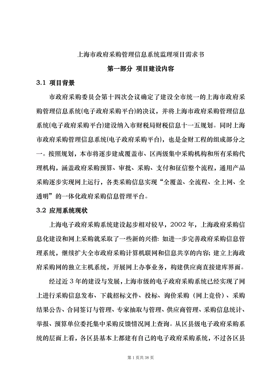 上海市政府采购管理信息系统监理项目需求书_第1页