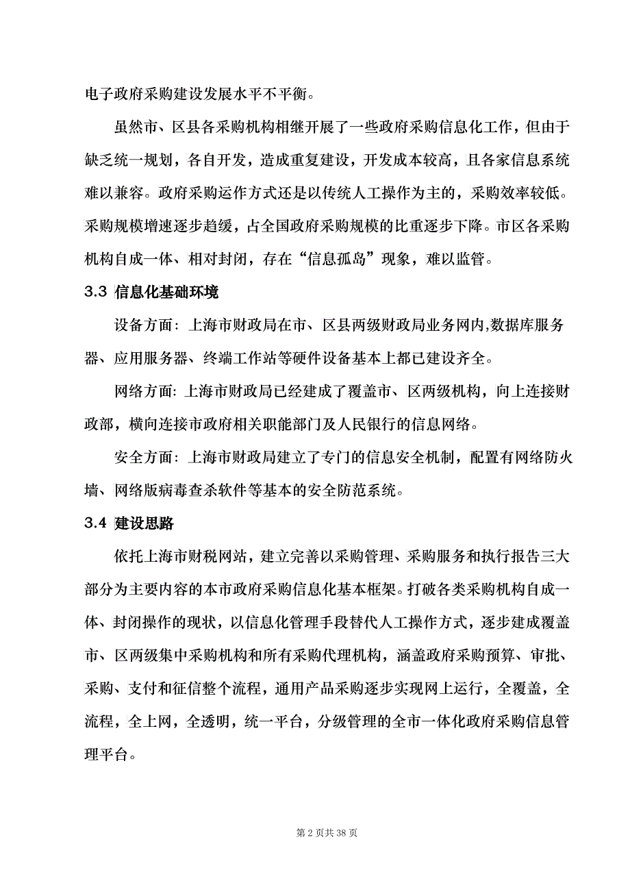 上海市政府采购管理信息系统监理项目需求书_第2页