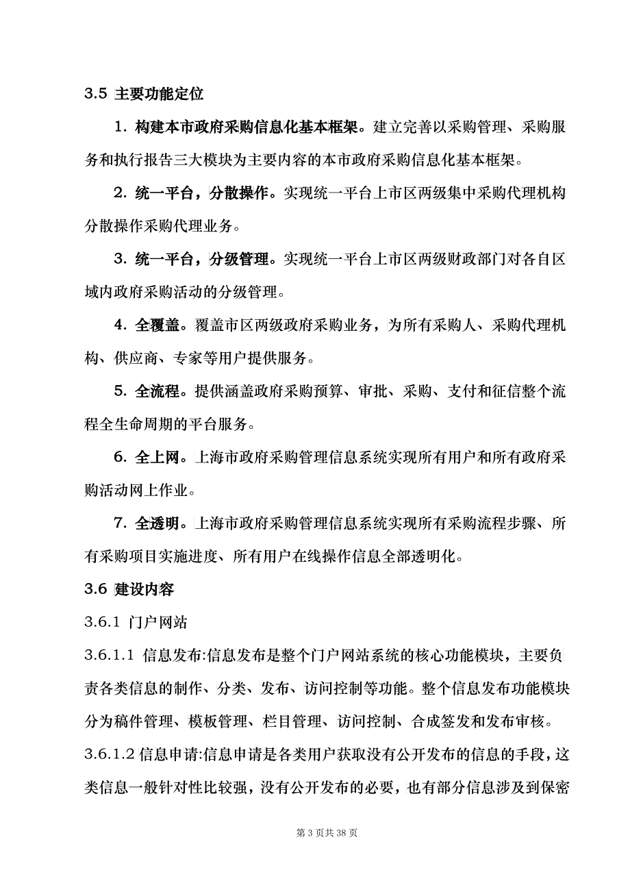 上海市政府采购管理信息系统监理项目需求书_第3页