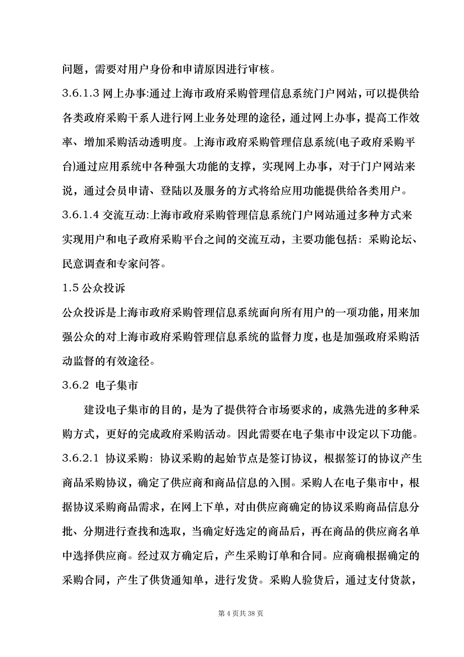 上海市政府采购管理信息系统监理项目需求书_第4页