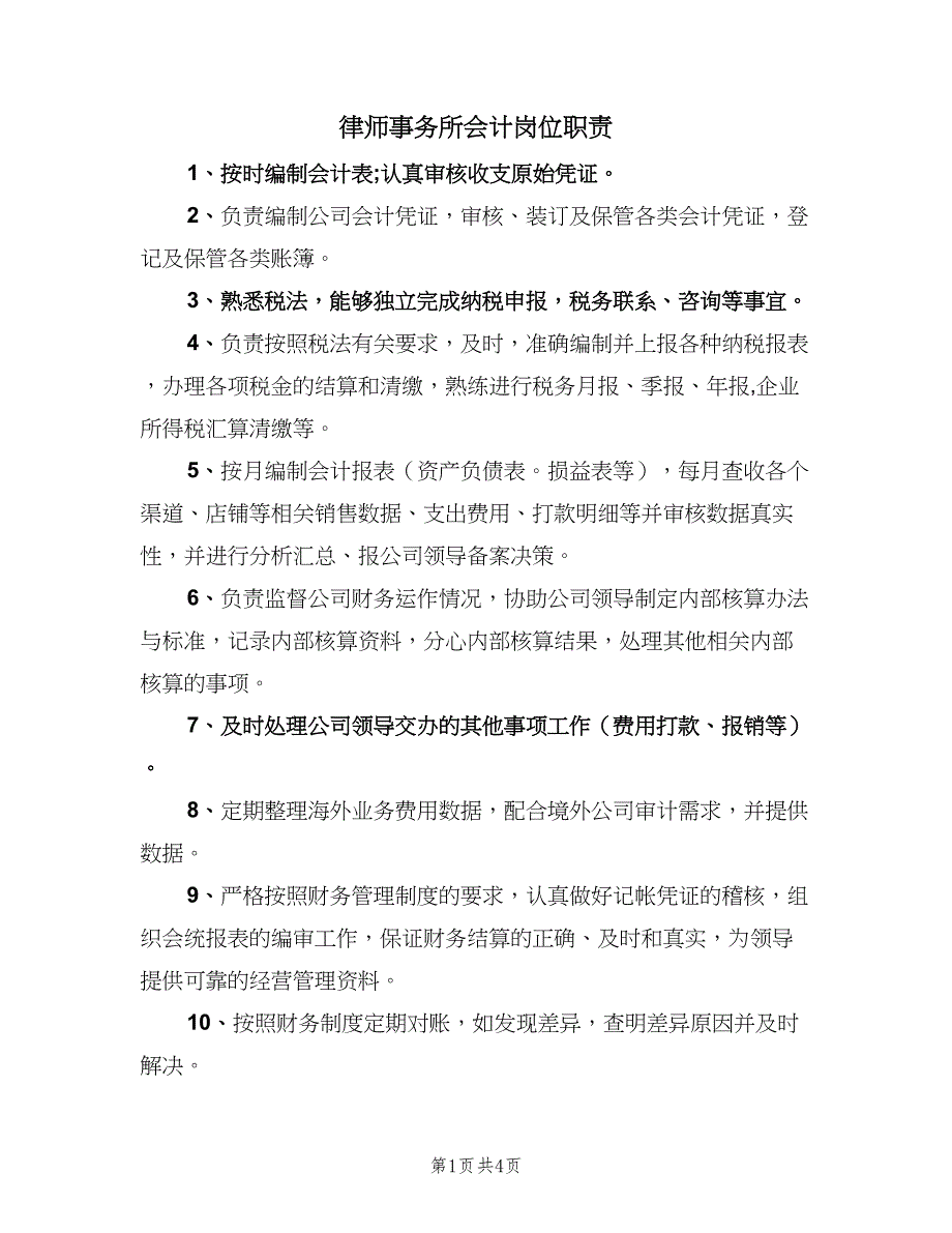 律师事务所会计岗位职责（五篇）_第1页