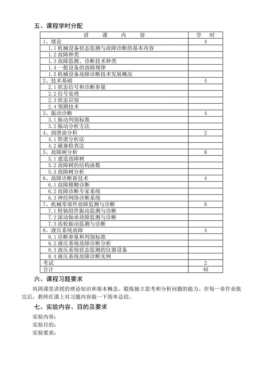 《机械故障诊断学(B)》课程教学大纲.doc_第2页